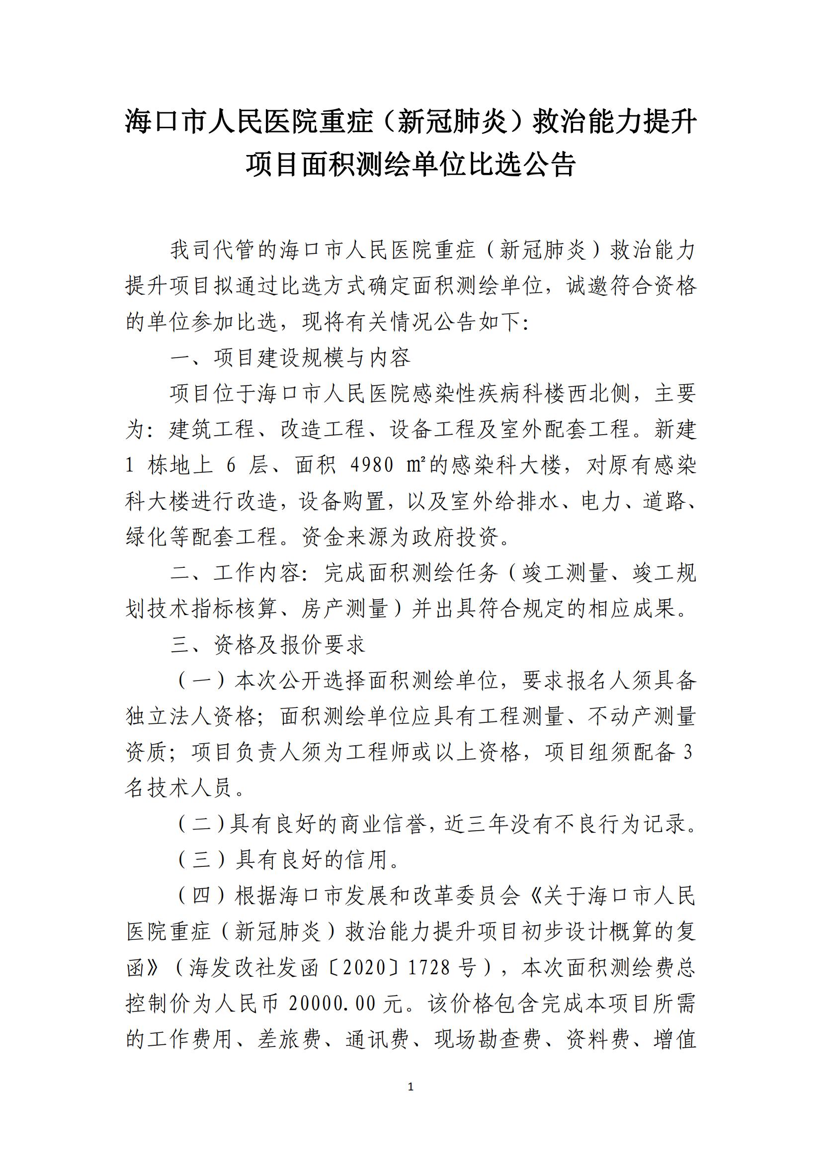 ?？谑腥嗣襻t(yī)院重癥（新冠肺炎）救治能力提升 項(xiàng)目面積測(cè)繪單位比選公告