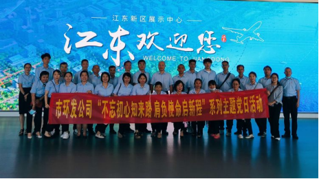 不忘初心知來(lái)路 肩負(fù)使命啟新程——市環(huán)發(fā)公司赴海口江東新區(qū)展示中心開(kāi)展“迎七一”主題黨日活動(dòng)