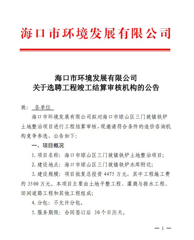 ?？谑协h(huán)境發(fā)展有限公司  關(guān)于選聘工程竣工結(jié)算審核機(jī)構(gòu)的公告