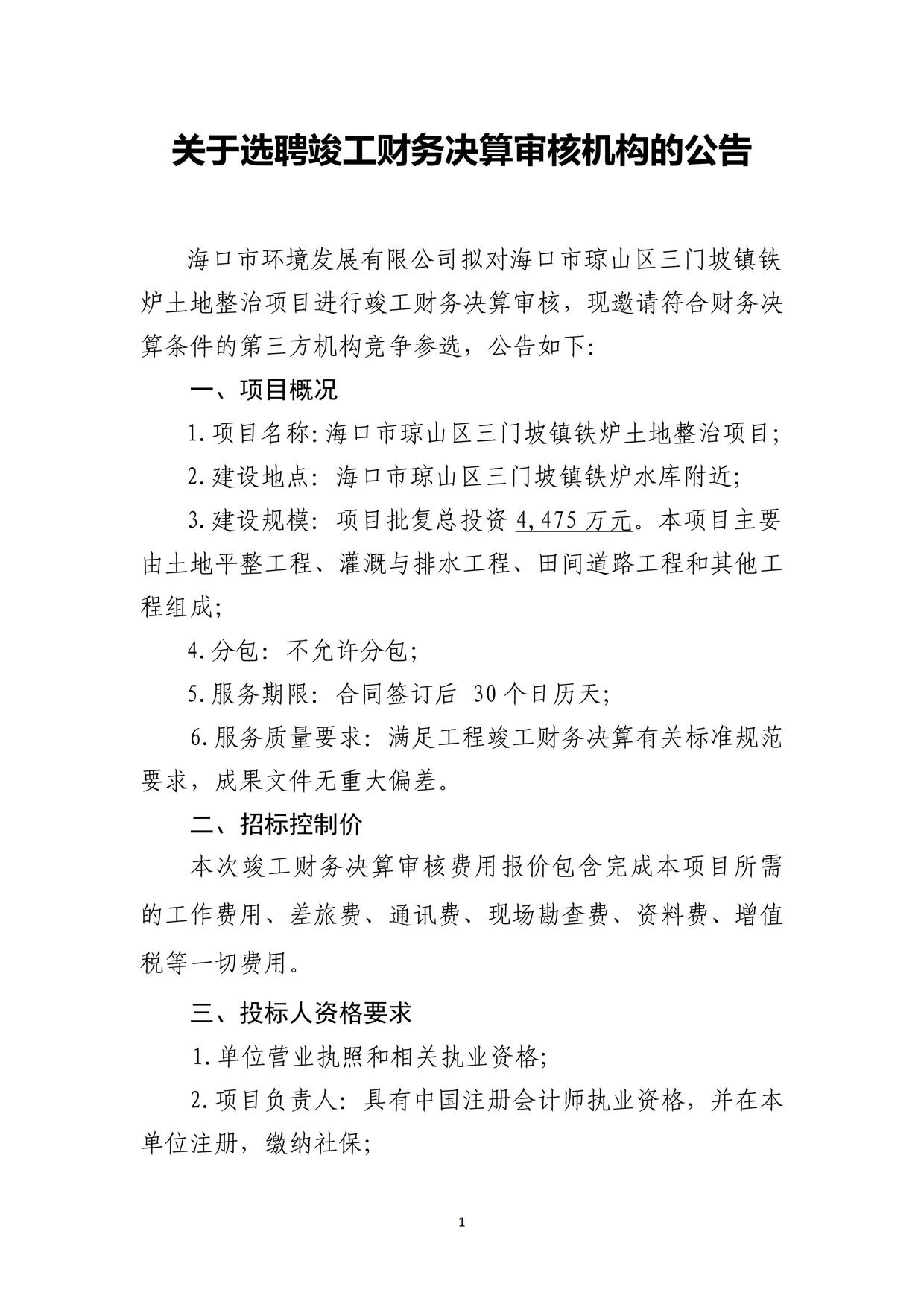 關(guān)于選聘竣工財(cái)務(wù)決算審核機(jī)構(gòu)的公告