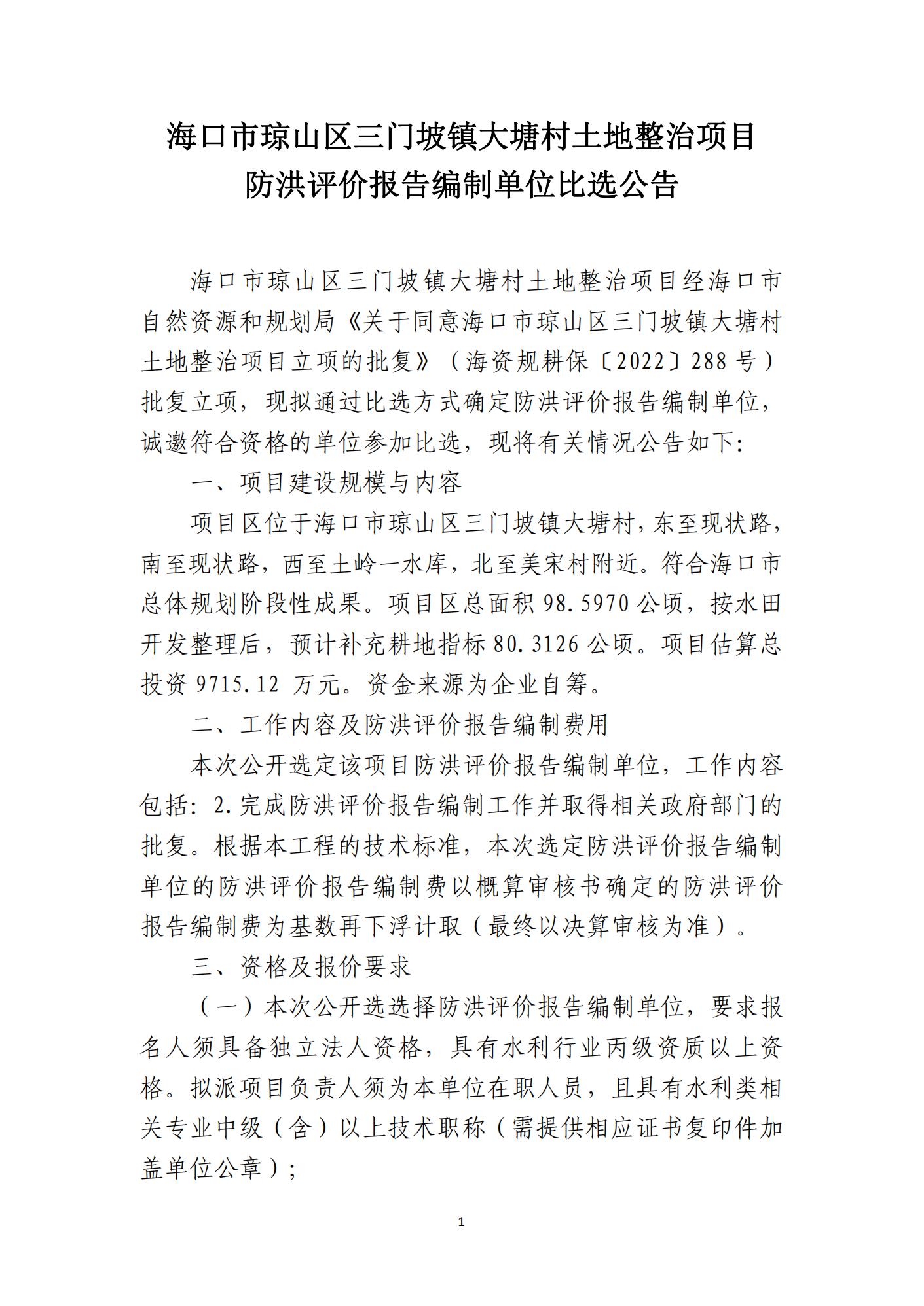 ?？谑协偵絽^(qū)三門坡鎮(zhèn)大塘村土地整治項(xiàng)目防洪評(píng)價(jià)報(bào)告編制單位比選公告