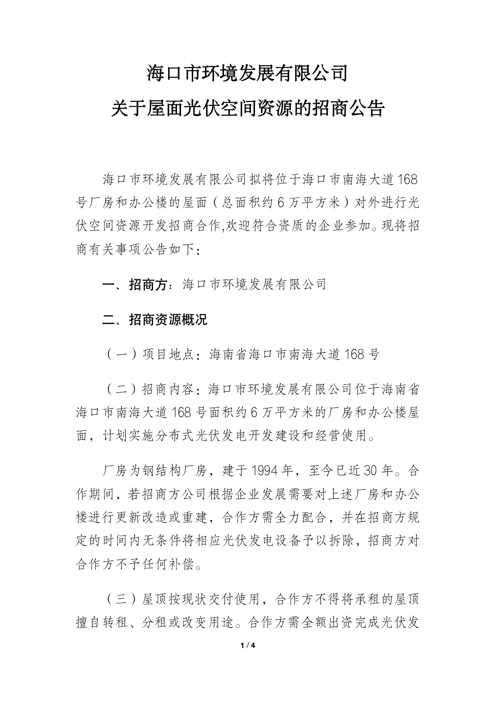?？谑协h(huán)境發(fā)展有限公司 關(guān)于屋面光伏空間資源的招商公告