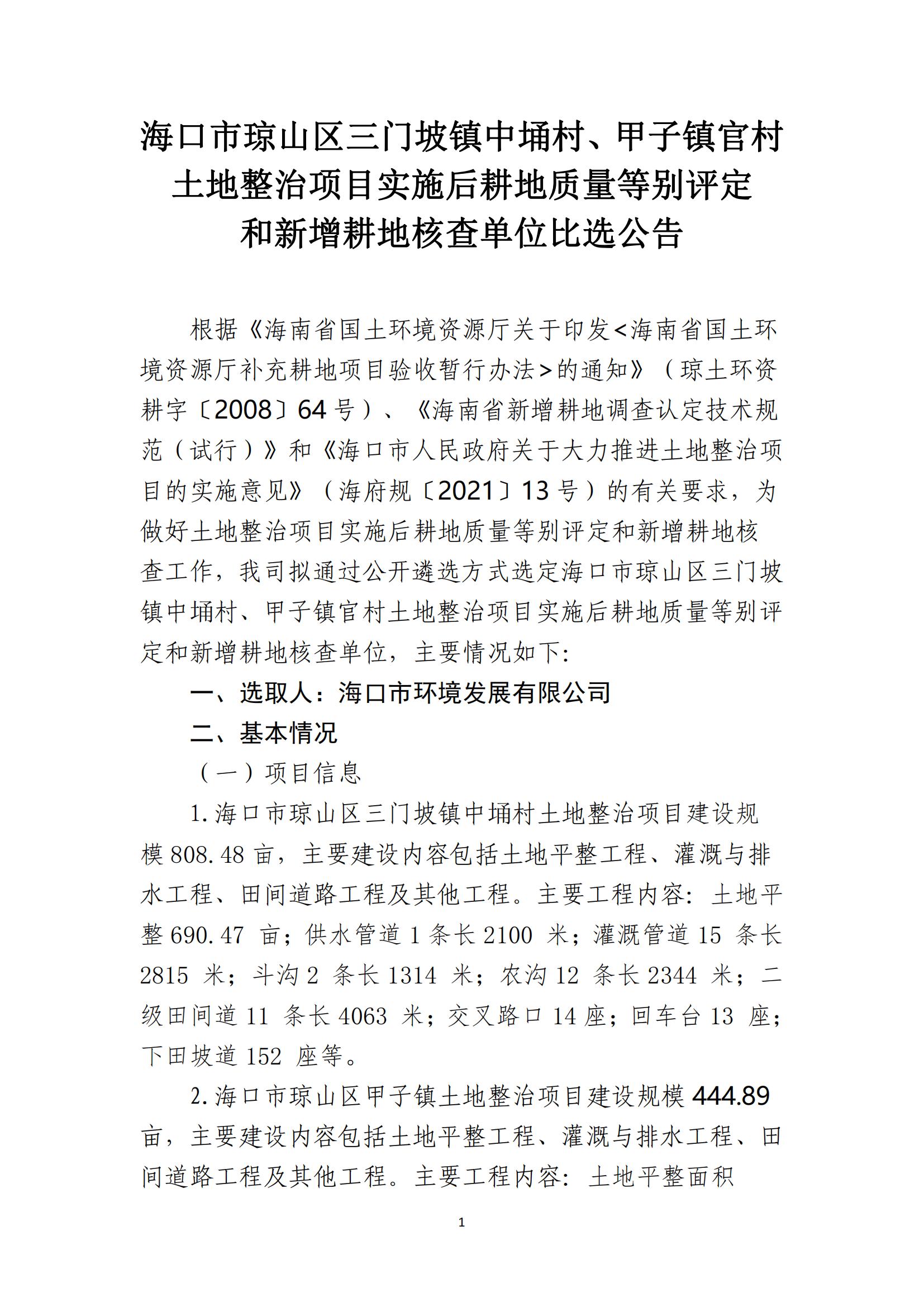?？谑协偵絽^(qū)三門坡鎮(zhèn)中埇村、甲子鎮(zhèn)官村土地整治項(xiàng)目土地整治項(xiàng)目實(shí)施后耕地質(zhì)量等別評(píng)定和新增耕地核查工作單位比選公告