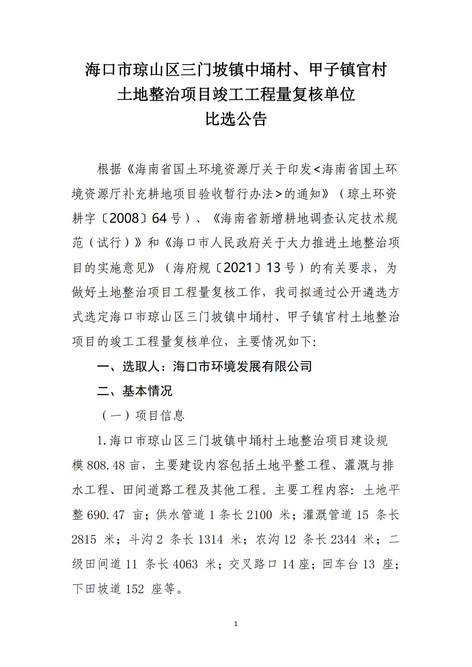 ?？谑协偵絽^(qū)三門坡鎮(zhèn)中埇村、甲子鎮(zhèn)官村土地整治項(xiàng)目工程量復(fù)核單位比選公告