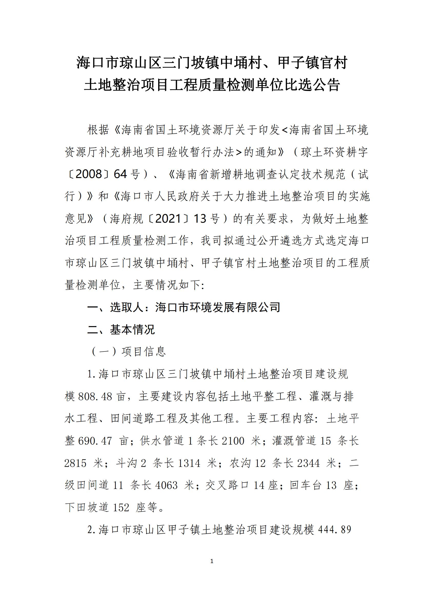 海口市瓊山區(qū)三門坡鎮(zhèn)中埇村、甲子鎮(zhèn)官村土地整治項(xiàng)目工程質(zhì)量檢測(cè)單位比選公告
