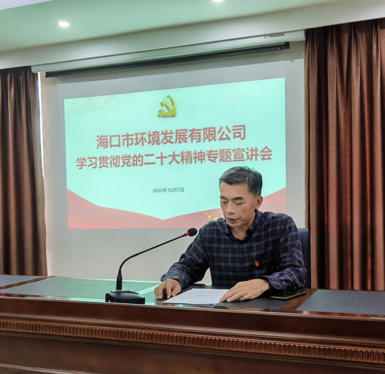市環(huán)發(fā)公司組織召開(kāi)學(xué)習(xí)貫徹黨的二十大精神專題宣講會(huì)(圖4)