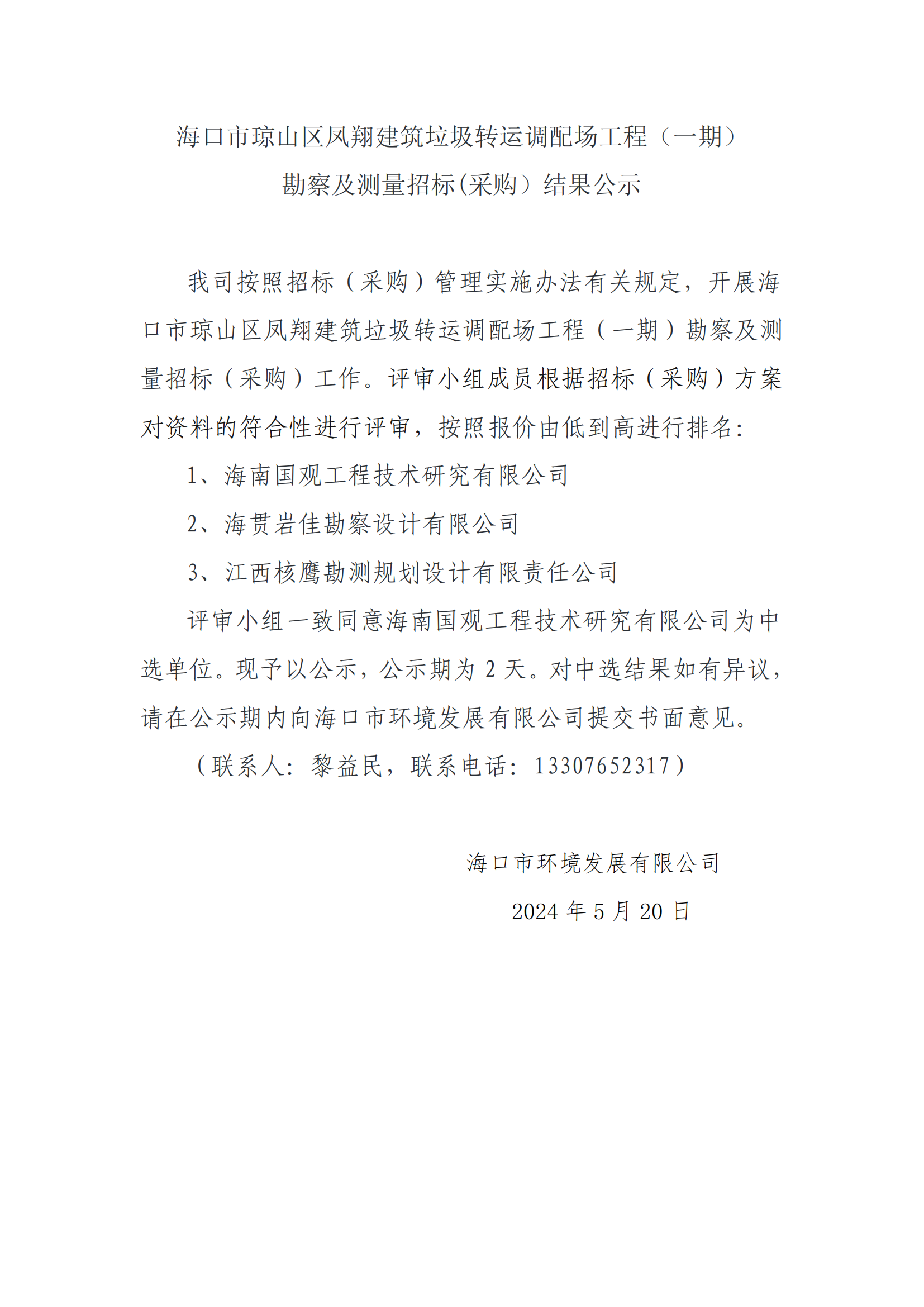 海口市瓊山區(qū)鳳翔建筑垃圾轉(zhuǎn)運(yùn)調(diào)配場(chǎng)工程（一期）勘測(cè)及測(cè)量招標(biāo)(采購(gòu)）結(jié)果公示