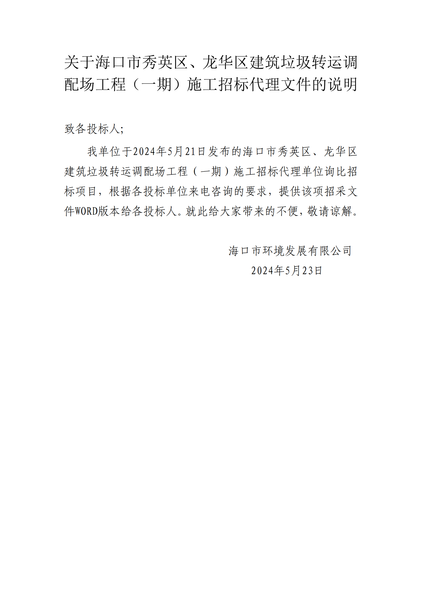 關(guān)于?？谑行阌^(qū)、龍華區(qū)建筑垃圾轉(zhuǎn)運(yùn)調(diào)配場(chǎng)工程（一期）施工招標(biāo)代理文件的說(shuō)明