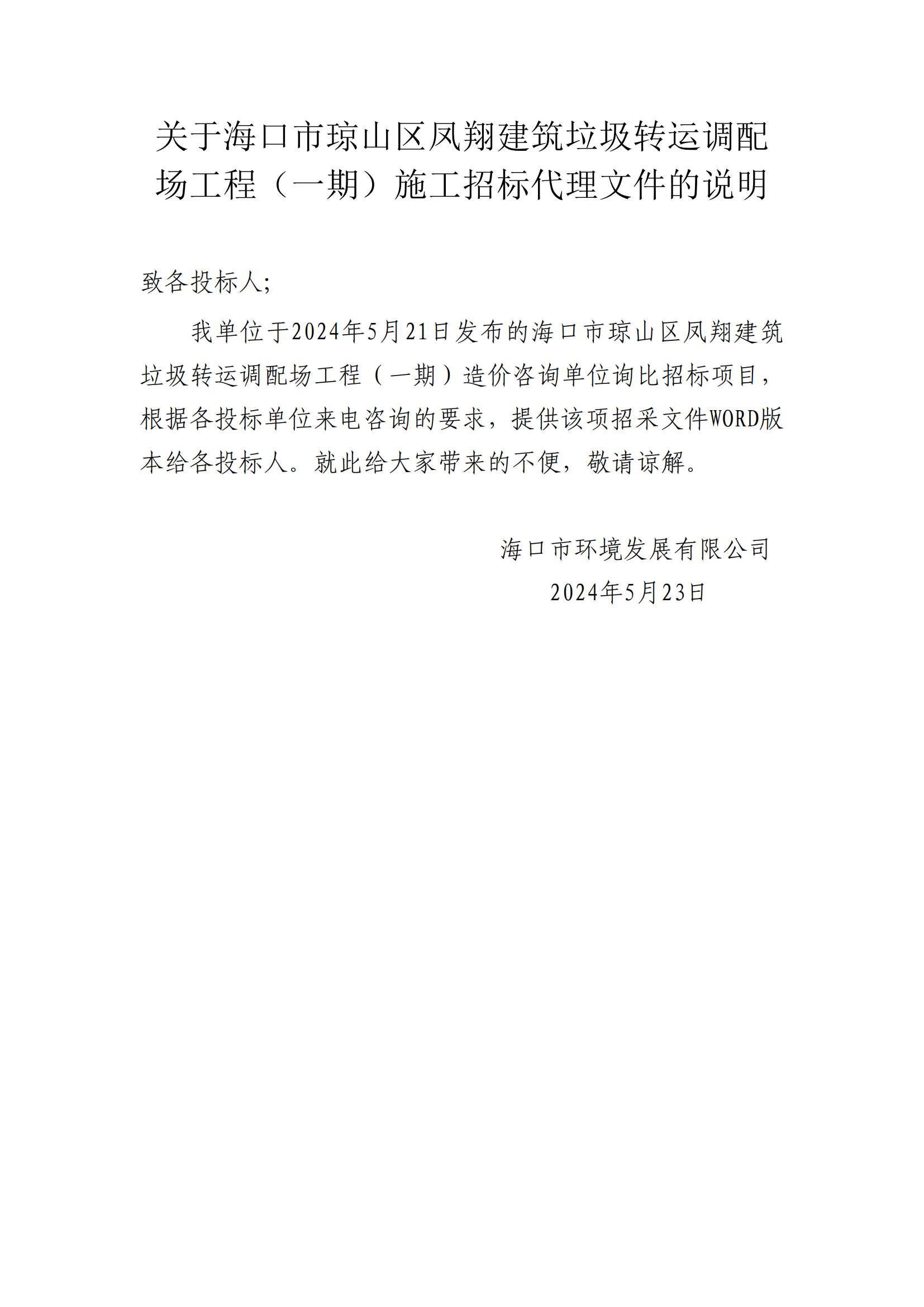 關(guān)于?？谑协偵絽^(qū)鳳翔建筑垃圾轉(zhuǎn)運(yùn)調(diào)配場(chǎng)工程（一期）造價(jià)咨詢文件的說(shuō)明