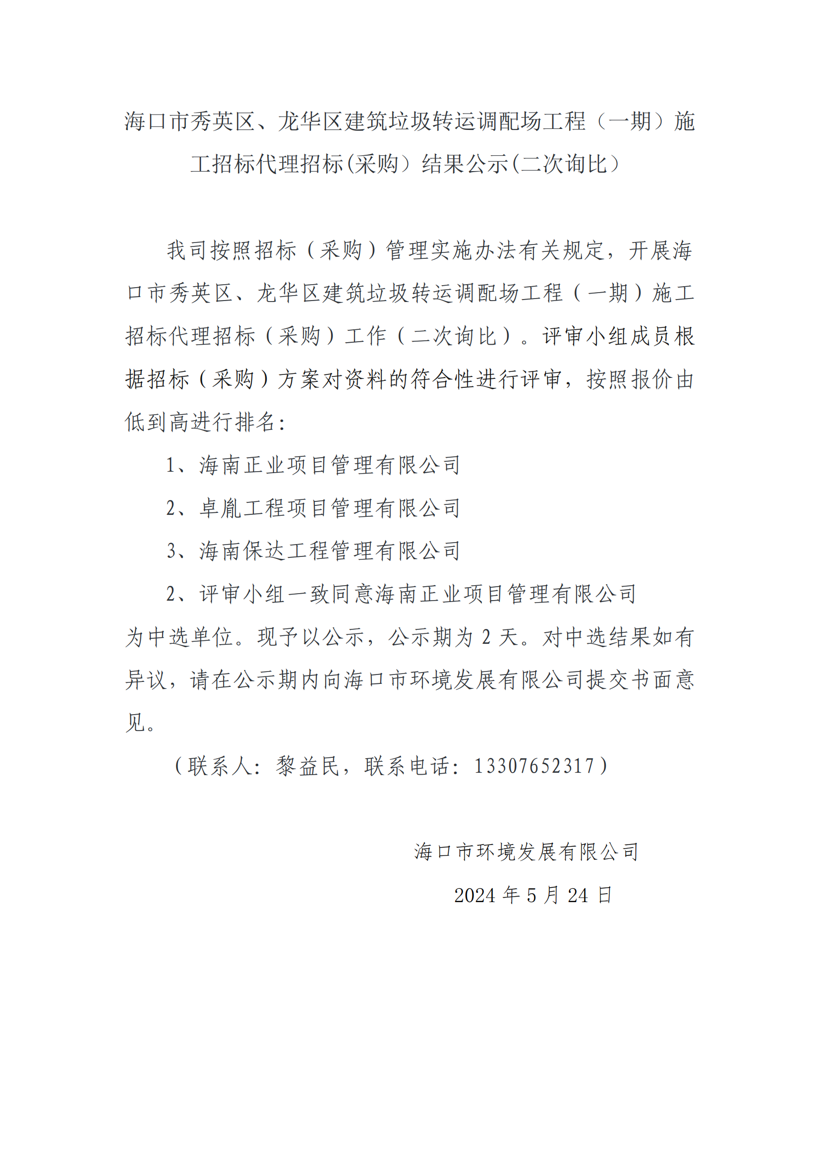 ?？谑行阌^(qū)、龍華區(qū)建筑垃圾轉(zhuǎn)運(yùn)調(diào)配場工程（一期）施工招標(biāo)代理招標(biāo)(采購）結(jié)果公示（二次詢比）
