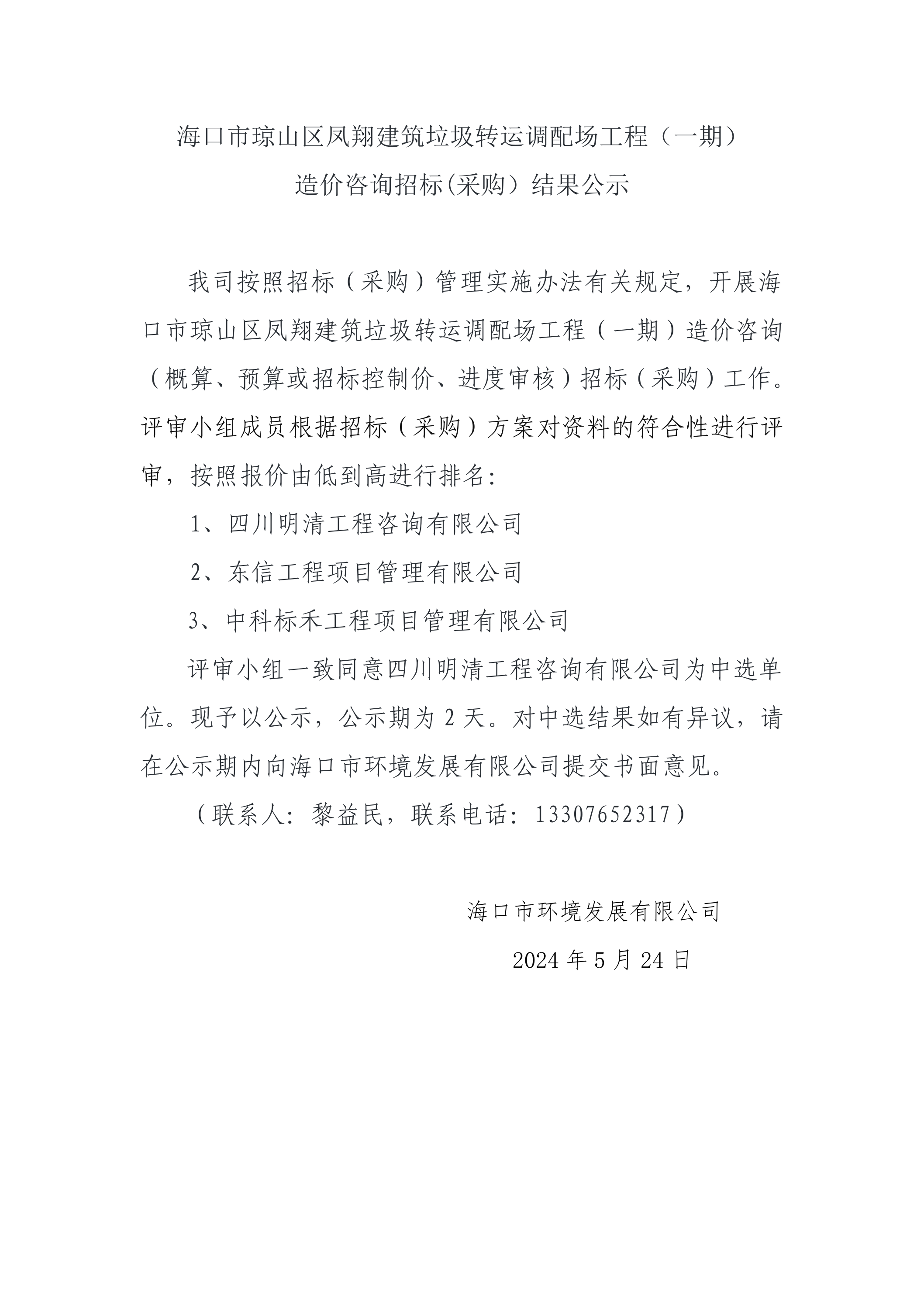 ?？谑协偵絽^(qū)鳳翔建筑垃圾轉(zhuǎn)運(yùn)調(diào)配場工程（一期）造價咨詢招標(biāo)(采購）結(jié)果公示