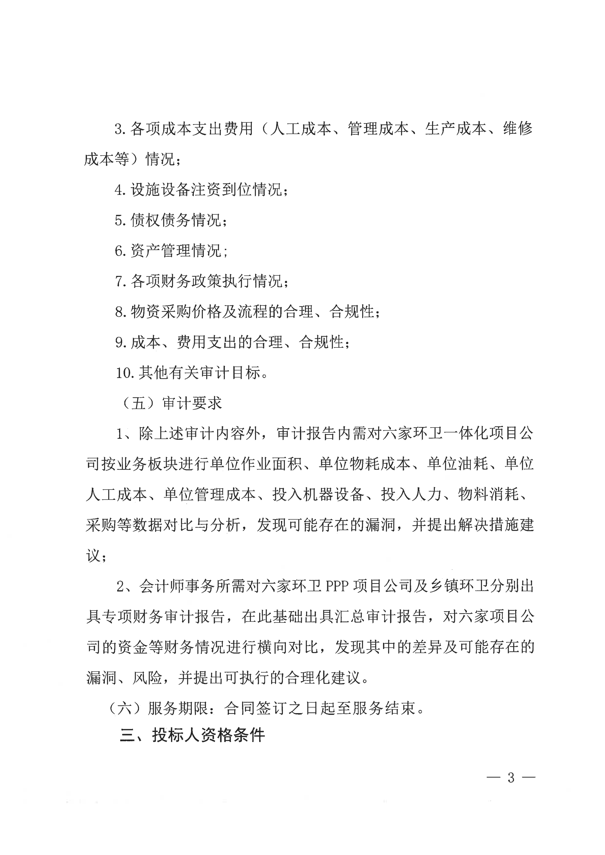 關(guān)于環(huán)衛(wèi)項(xiàng)目公司審計(jì)詢比公告