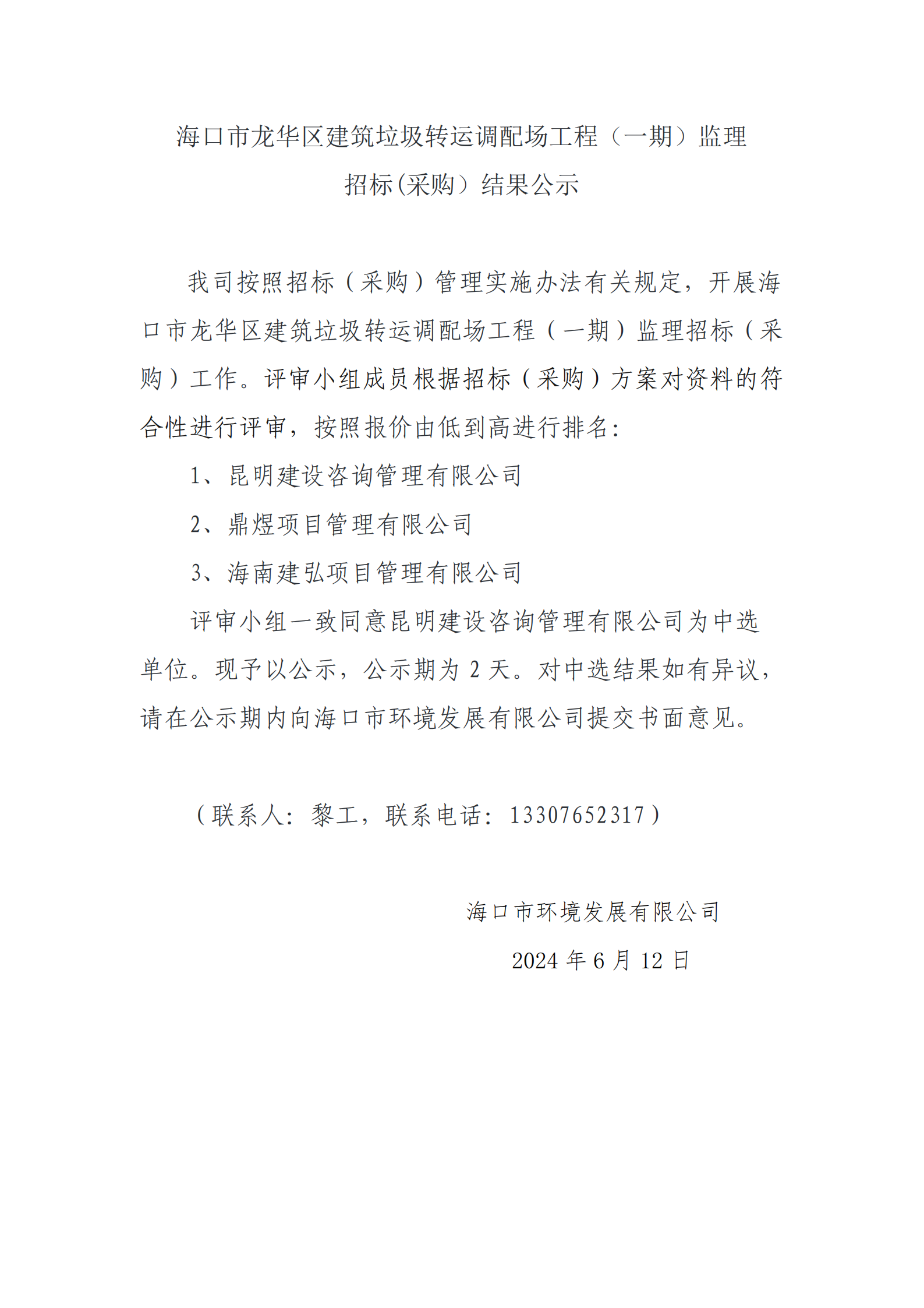 ?？谑旋埲A區(qū)建筑垃圾轉(zhuǎn)運(yùn)調(diào)配場工程（一期）監(jiān)理招標(biāo)(采購）結(jié)果公示