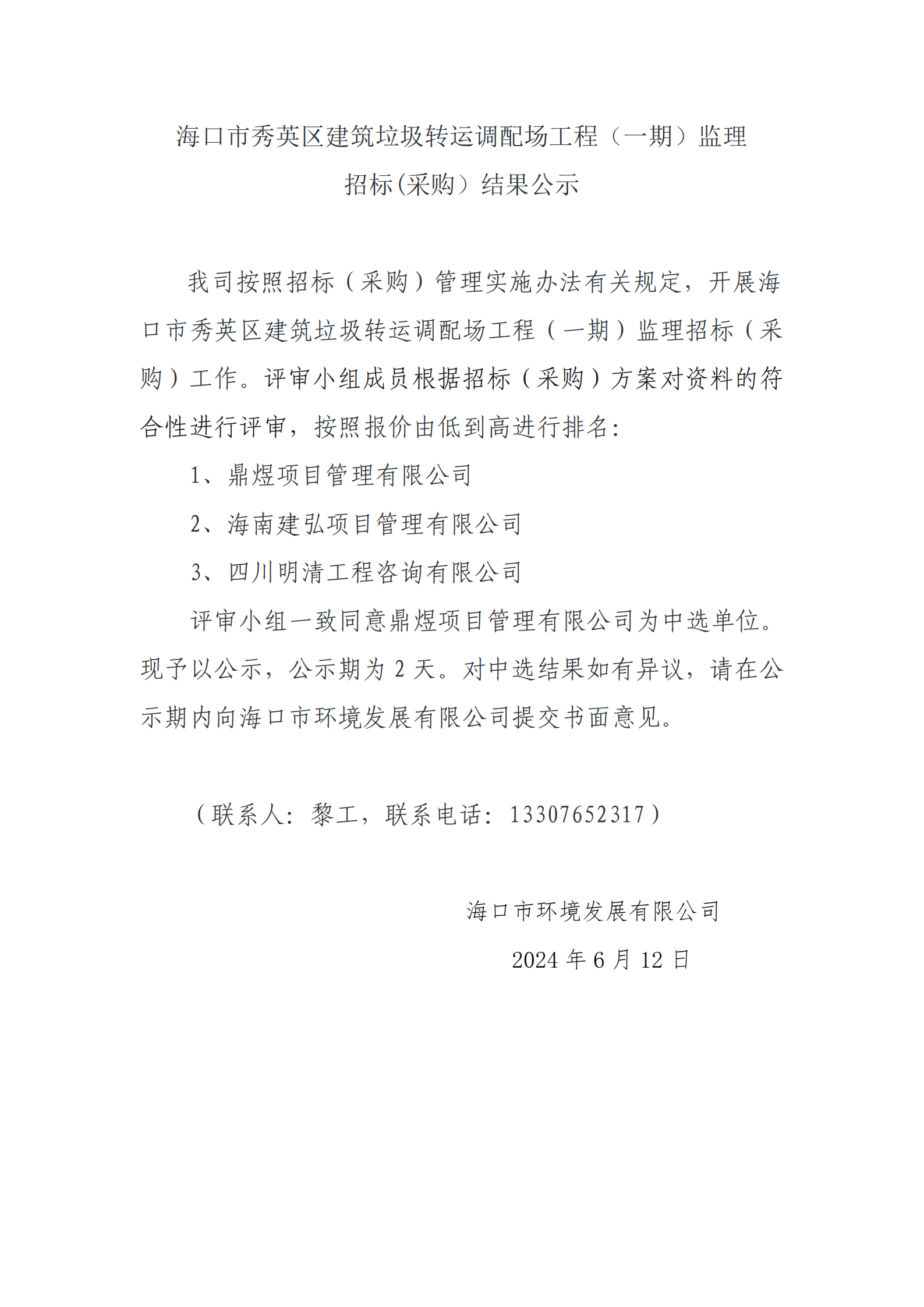 ?？谑行阌^(qū)建筑垃圾轉(zhuǎn)運(yùn)調(diào)配場工程（一期）監(jiān)理招標(biāo)(采購）結(jié)果公示