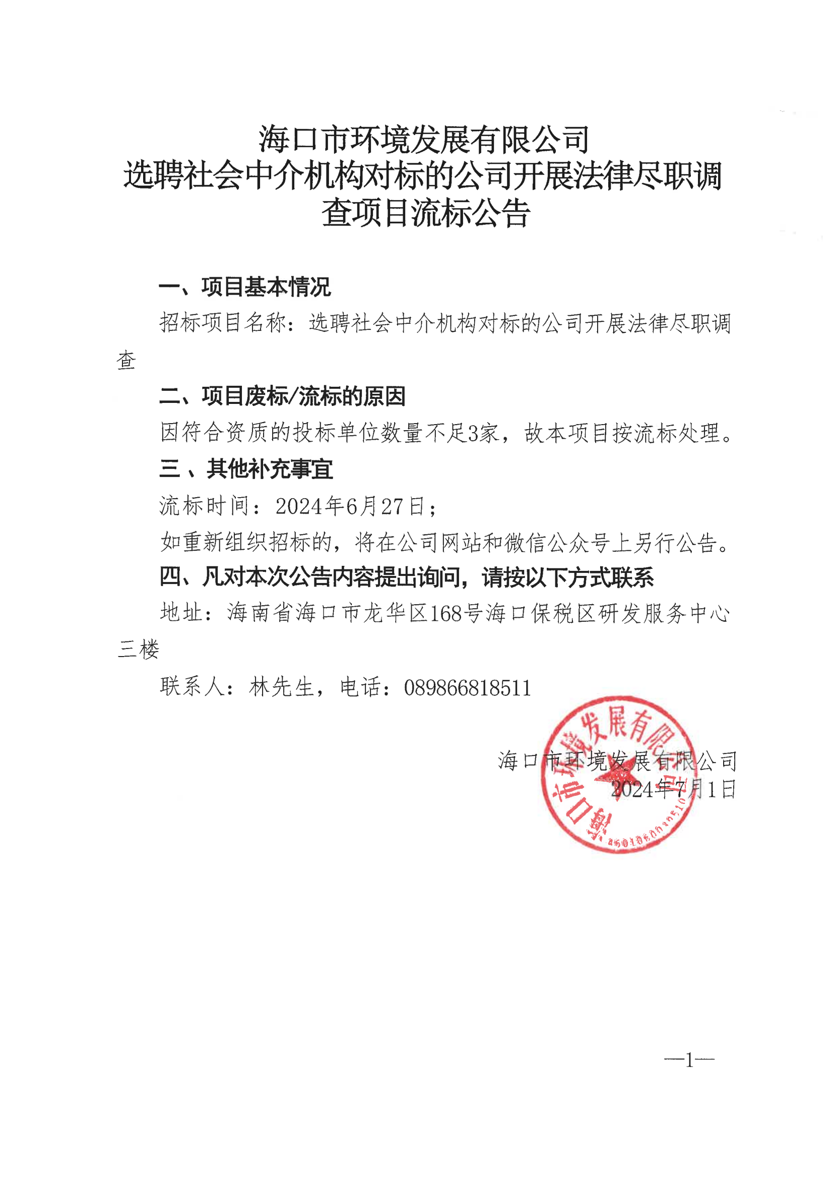 ?？谑协h(huán)境發(fā)展有限公司選聘社會(huì)中介機(jī)構(gòu)對(duì)標(biāo)的公司開展法律盡職調(diào)查項(xiàng)目流標(biāo)公告