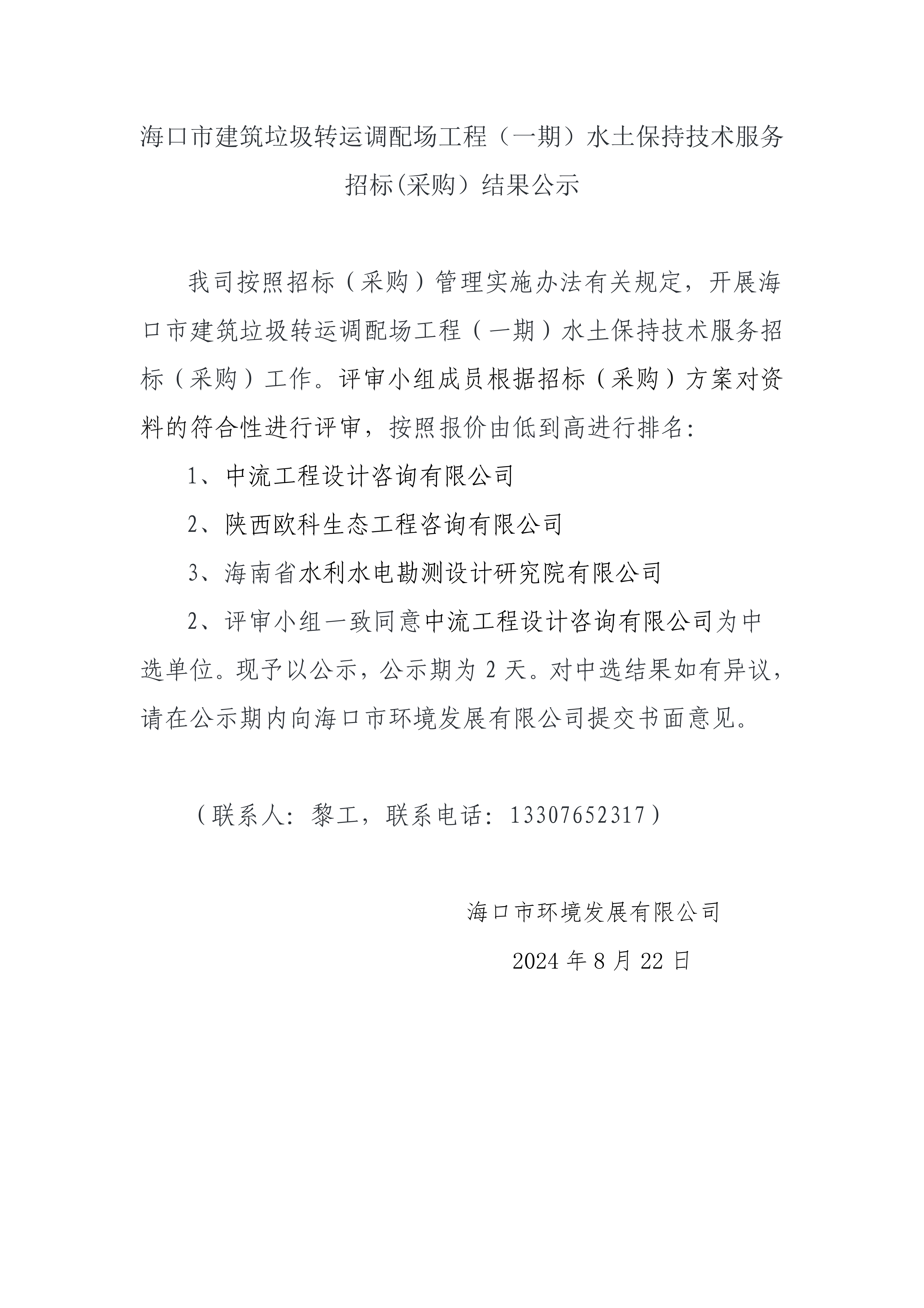 ?？谑薪ㄖD(zhuǎn)運(yùn)調(diào)配場工程（一期）水土保持技術(shù)服務(wù)招標(biāo)(采購）結(jié)果公示