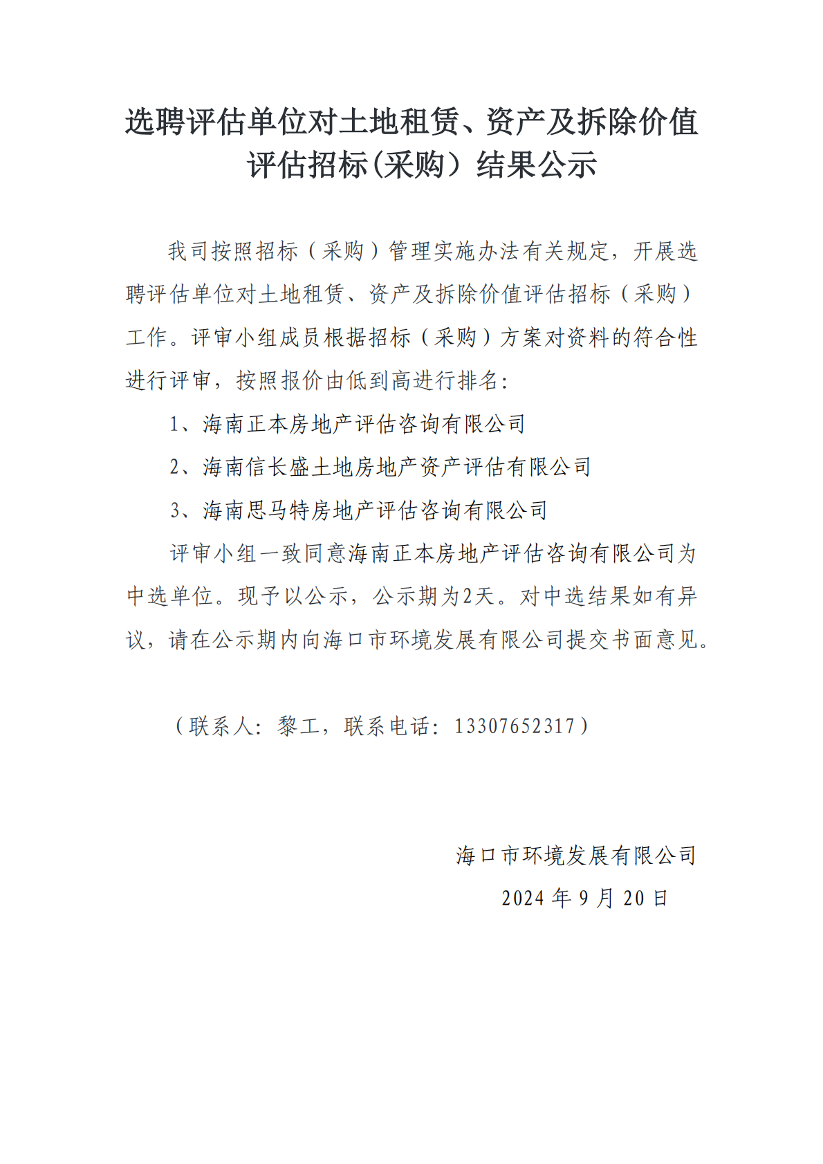 選聘評估單位對土地租賃、資產(chǎn)及拆除價值評估招標(biāo)(采購）結(jié)果公示