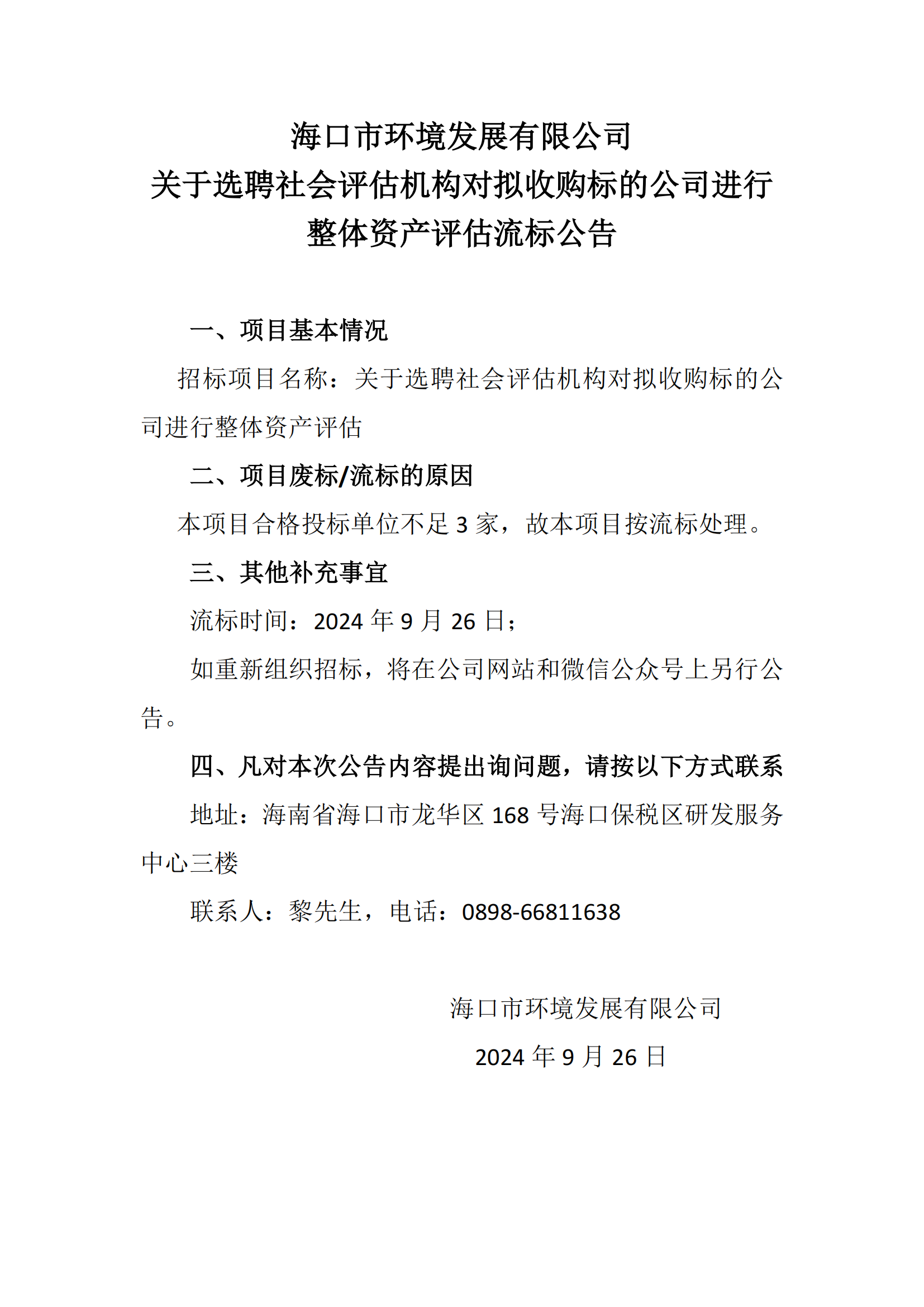 關(guān)于選聘社會評估機(jī)構(gòu)對擬收購標(biāo)的公司進(jìn)行 整體資產(chǎn)評估流標(biāo)公告
