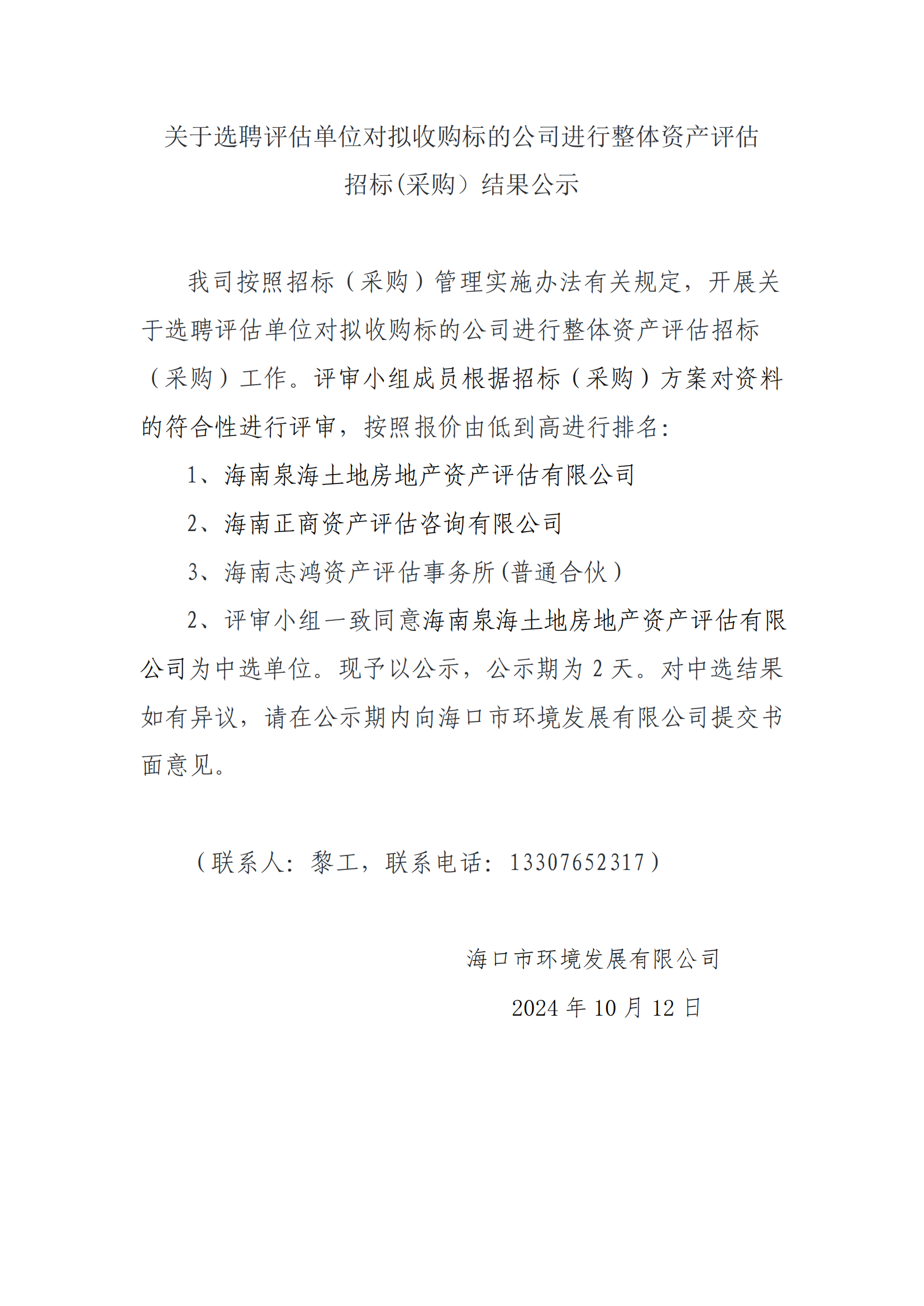 關(guān)于選聘評估單位對擬收購標(biāo)的公司進(jìn)行整體資產(chǎn)評估招標(biāo)(采購）結(jié)果公示