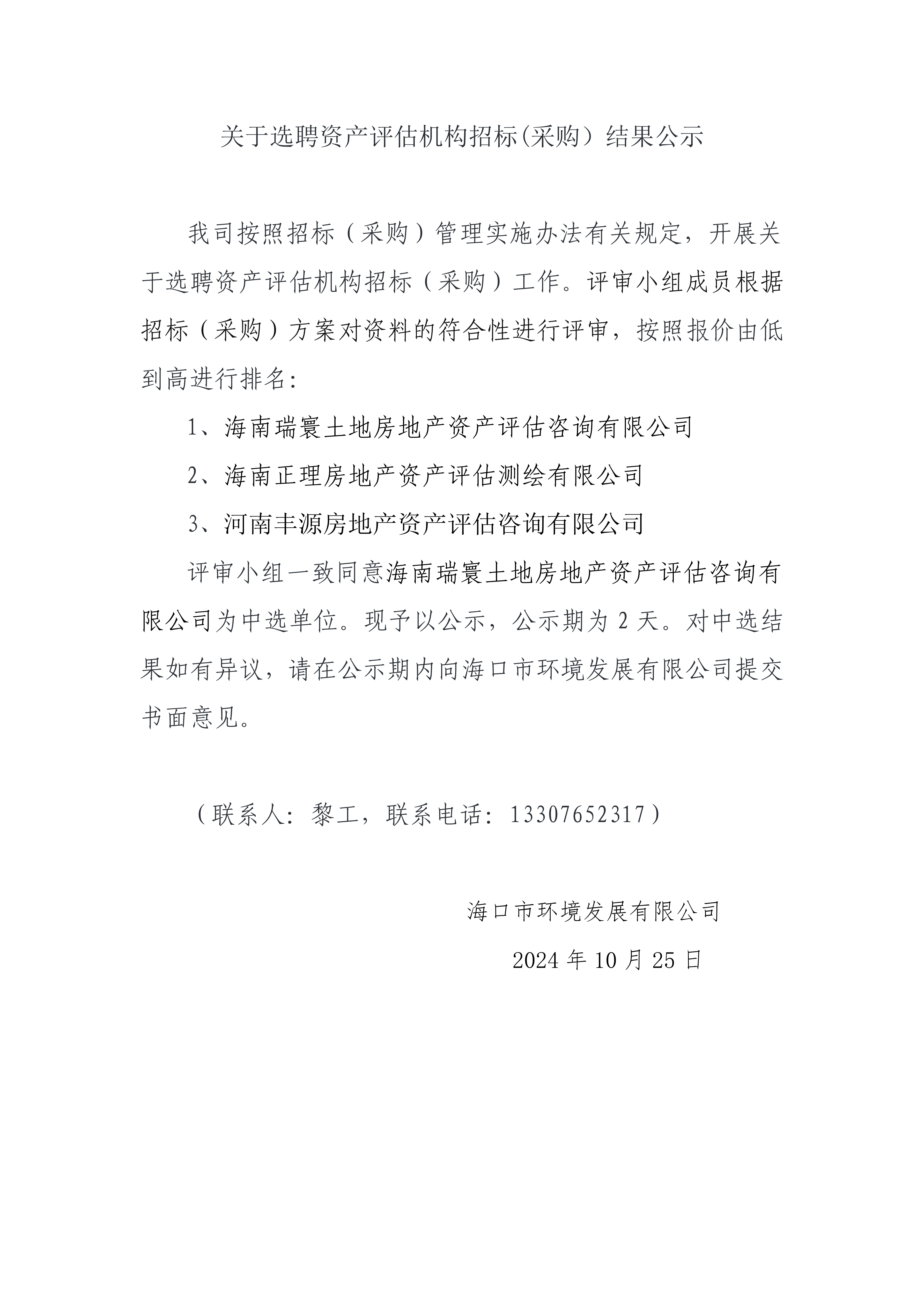 關(guān)于選聘資產(chǎn)評估機(jī)構(gòu)招標(biāo)(采購）結(jié)果公示