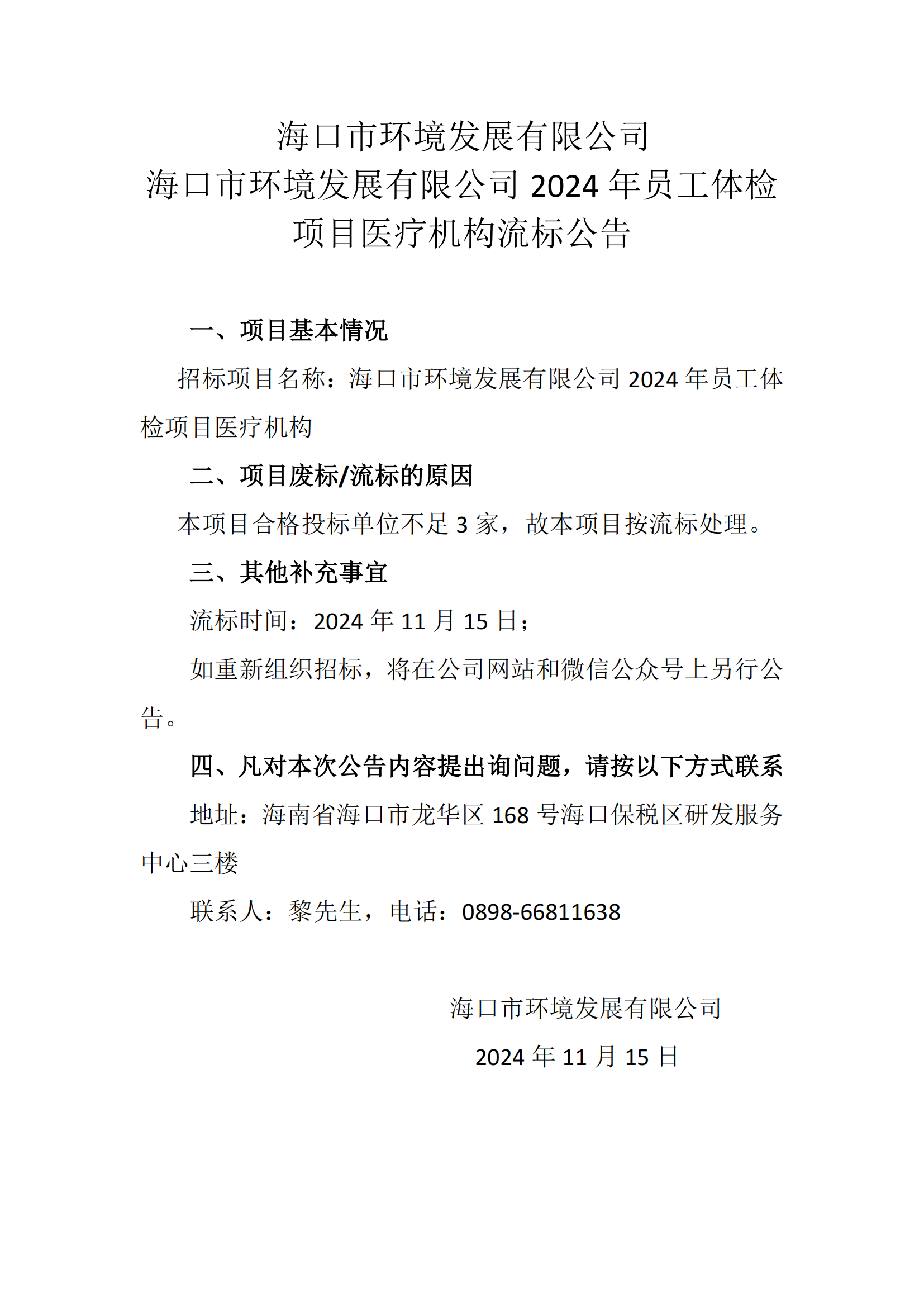 ?？谑协h(huán)境發(fā)展有限公司2024年員工體檢項(xiàng)目醫(yī)療機(jī)構(gòu)流標(biāo)公告