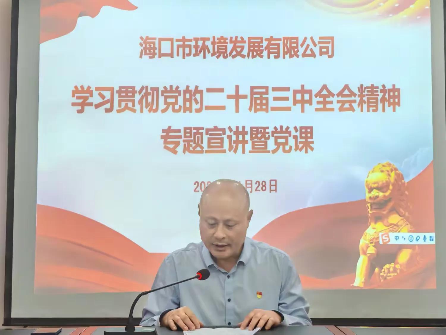市環(huán)發(fā)公司開展學(xué)習(xí)貫徹黨的二十屆三中全會精神專題宣講暨黨課活動(圖3)