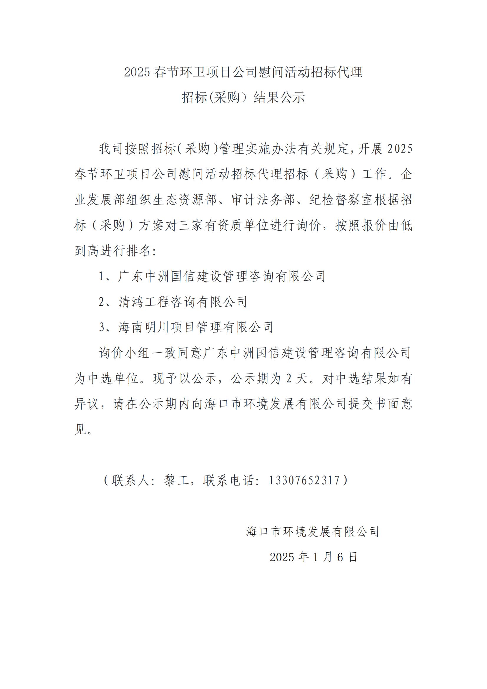 2025 春節(jié)環(huán)衛(wèi)項目公司慰問活動招標代理招標(采購）結(jié)果公示
