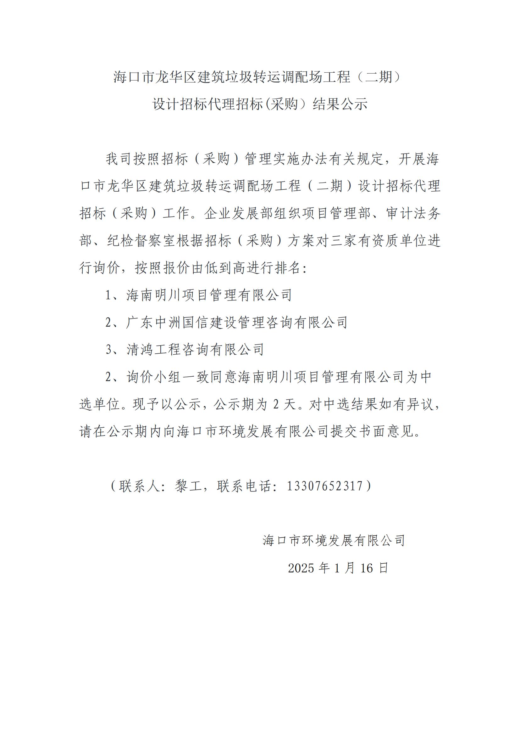 海口市龍華區(qū)建筑垃圾轉(zhuǎn)運調(diào)配場工程（二期）設(shè)計招標代理招標(采購）結(jié)果公示
