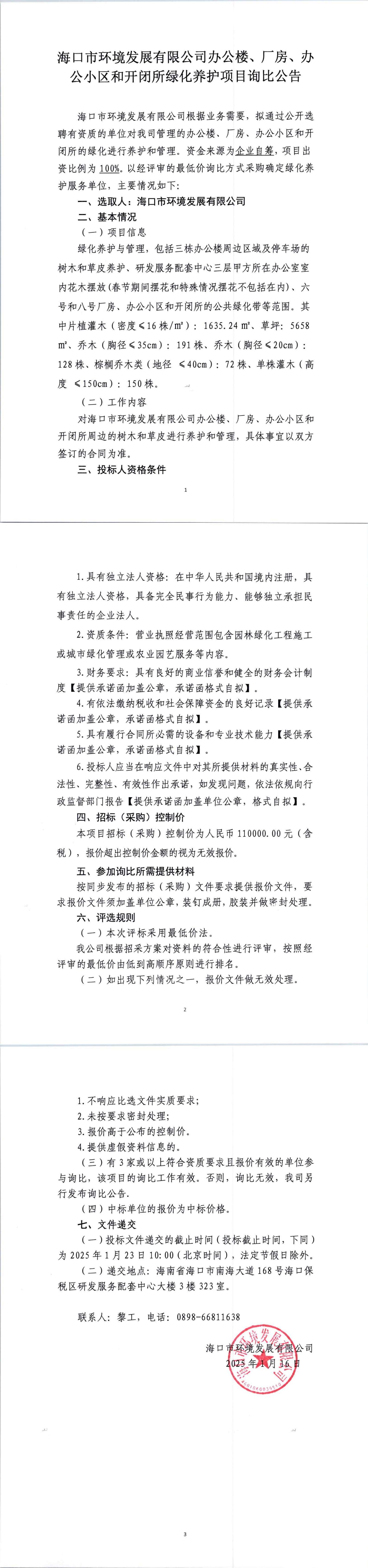 ?？谑协h(huán)境發(fā)展有限公司辦公樓、廠房、辦公小區(qū)和開閉所綠化養(yǎng)護(hù)項(xiàng)目詢比公告