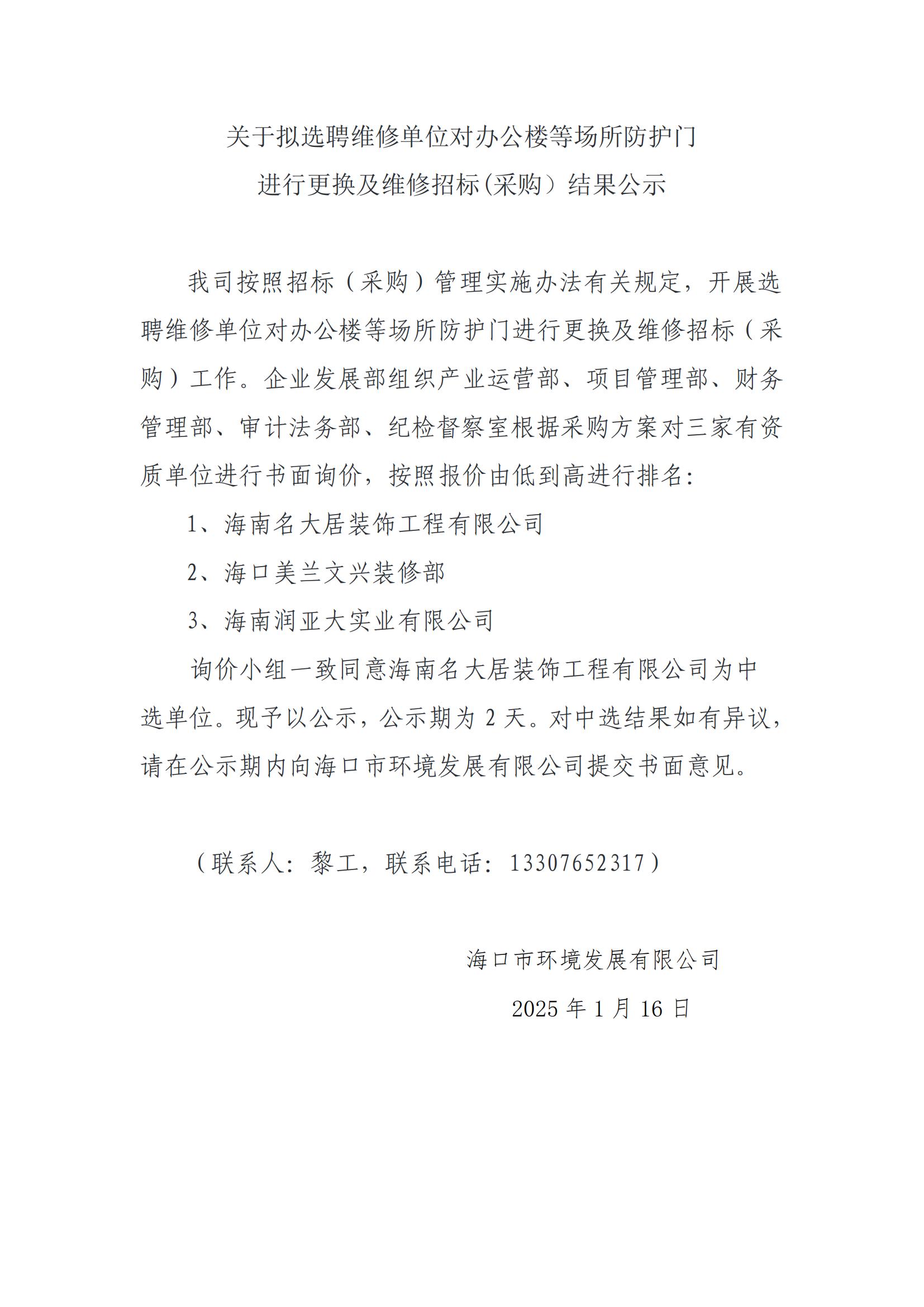 關(guān)于擬選聘維修單位對(duì)辦公樓等場(chǎng)所防護(hù)門進(jìn)行更換及維修招標(biāo)(采購(gòu)）結(jié)果公示