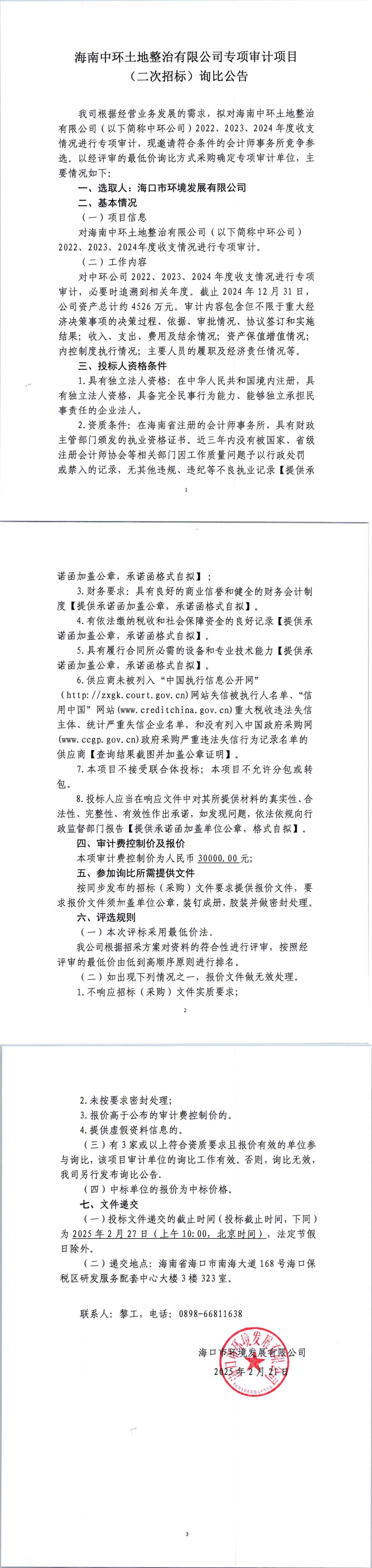海南中環(huán)土地整治有限公司專項(xiàng)審計(jì)項(xiàng)目（二次招標(biāo)）詢比公告