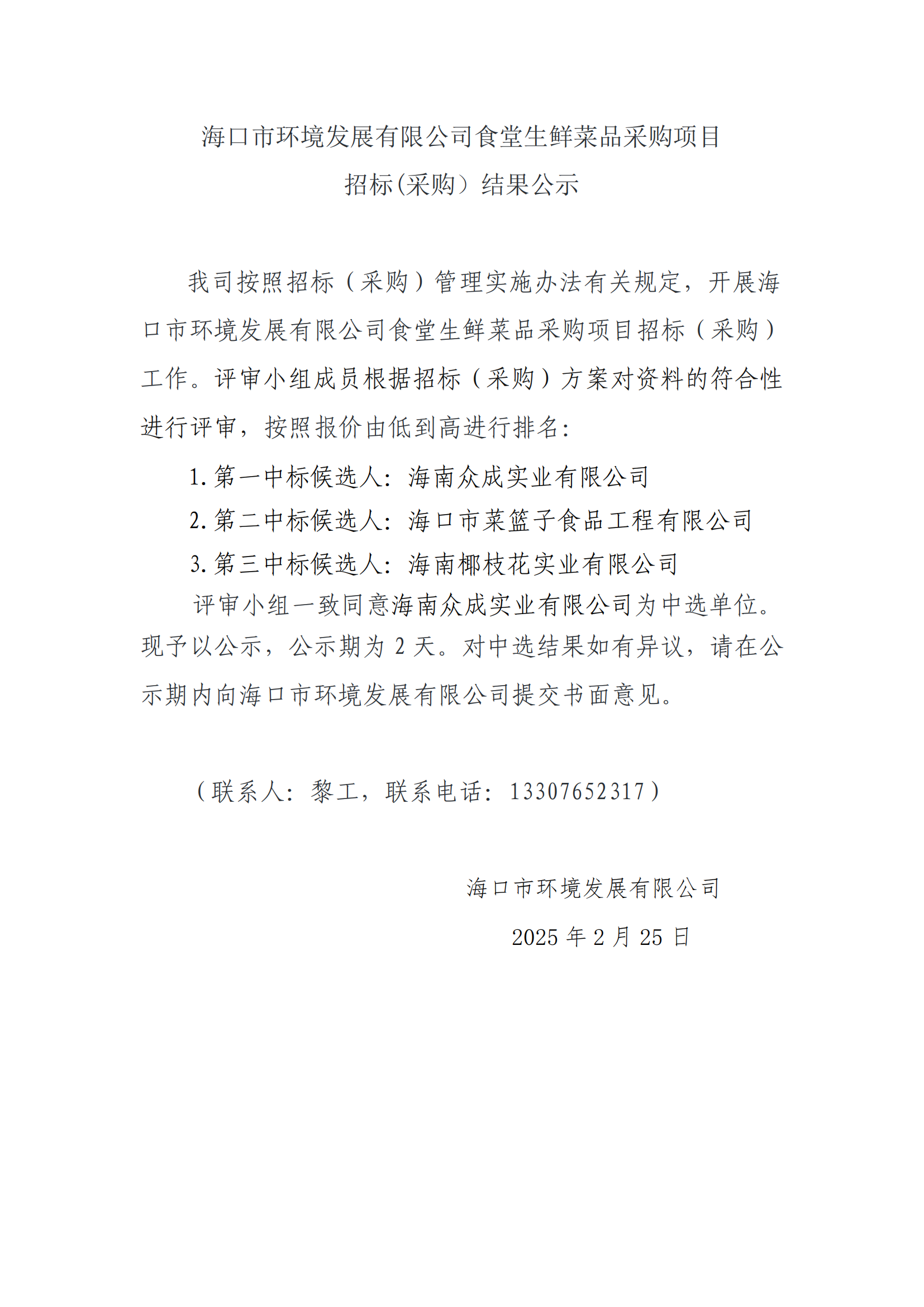 ?？谑协h(huán)境發(fā)展有限公司食堂生鮮菜品采購項(xiàng)目招標(biāo)(采購）結(jié)果公示