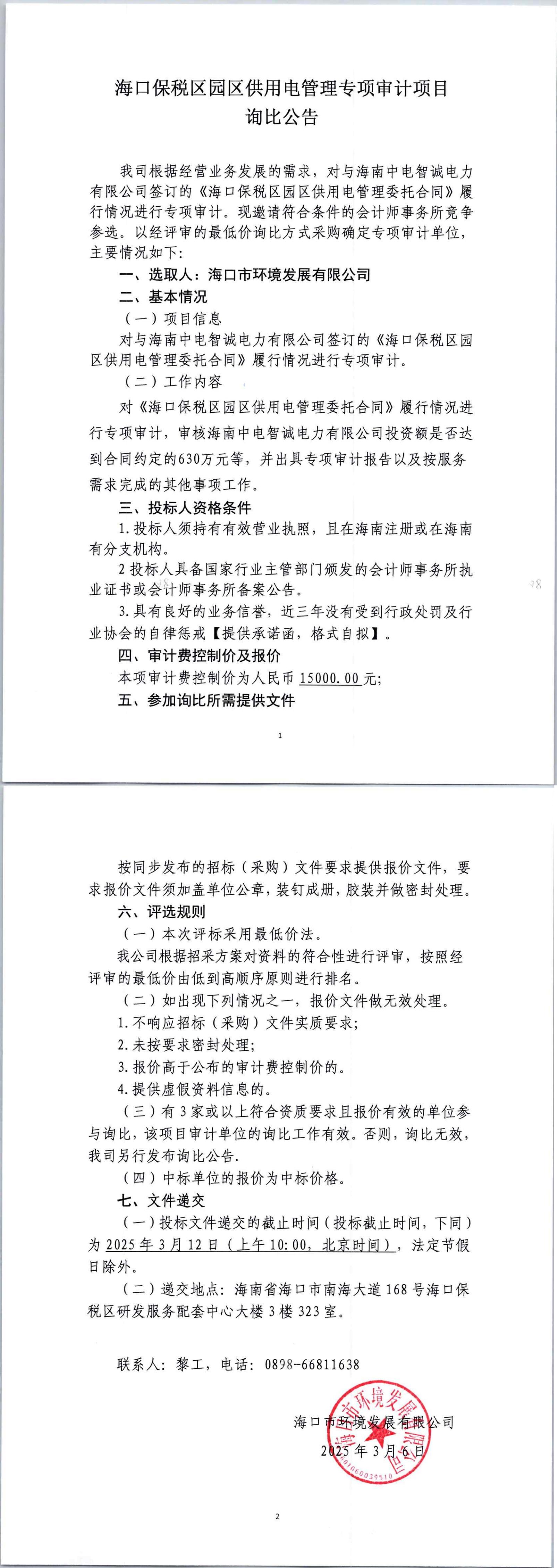 ?？诒６悈^(qū)園區(qū)供用電管理專項(xiàng)審計(jì)項(xiàng)目詢比公告