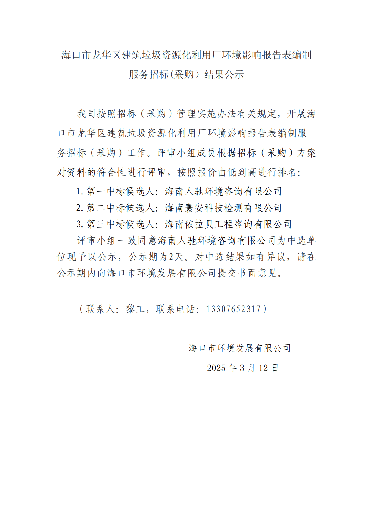 ?？谑旋埲A區(qū)建筑垃圾資源化利用廠環(huán)境影響報(bào)告表編制服務(wù)招標(biāo)(采購）結(jié)果公示