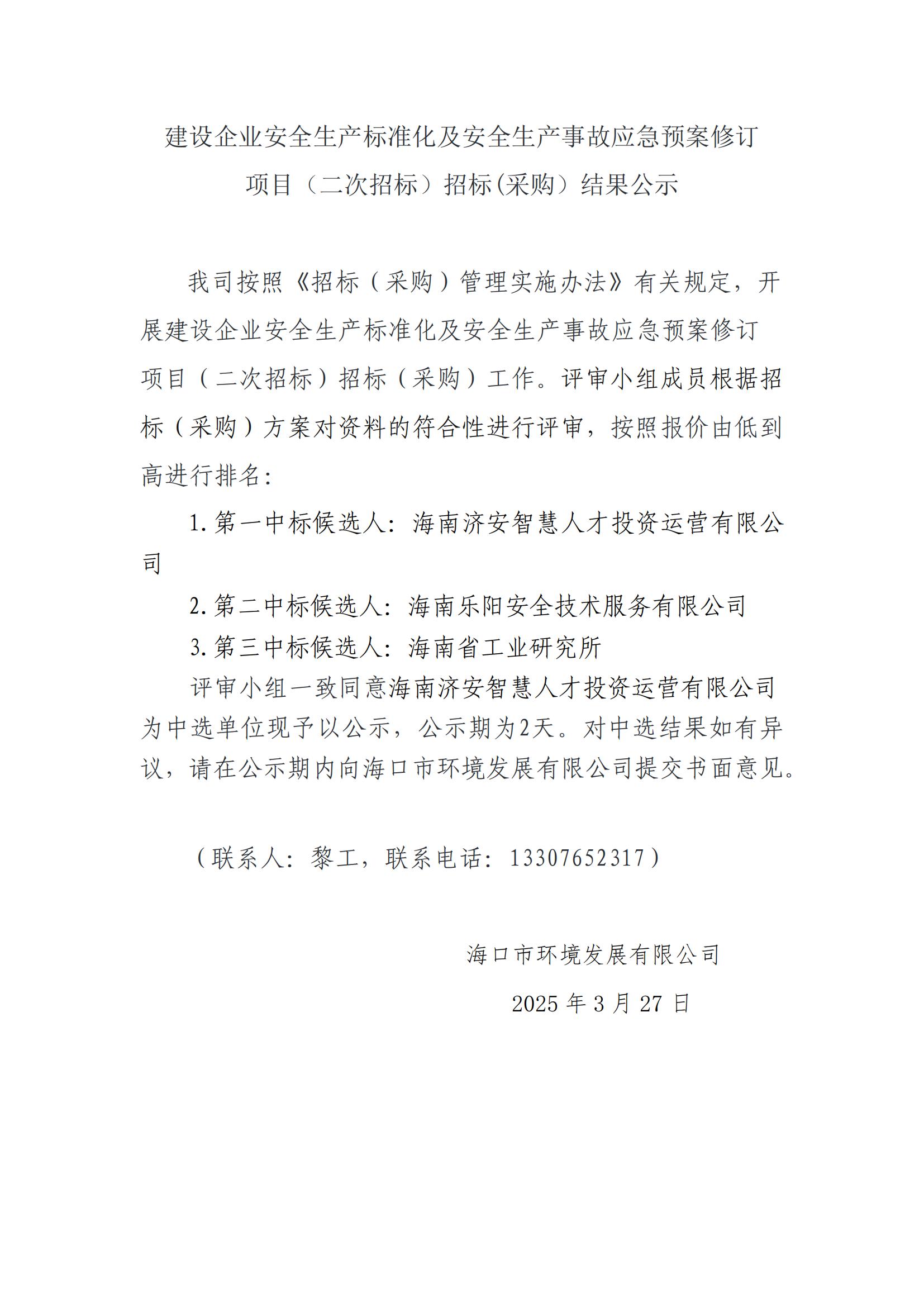 建設企業(yè)安全生產標準化及安全生產事故應急預案修訂 項目（二次招標）招標(采購）結果公示