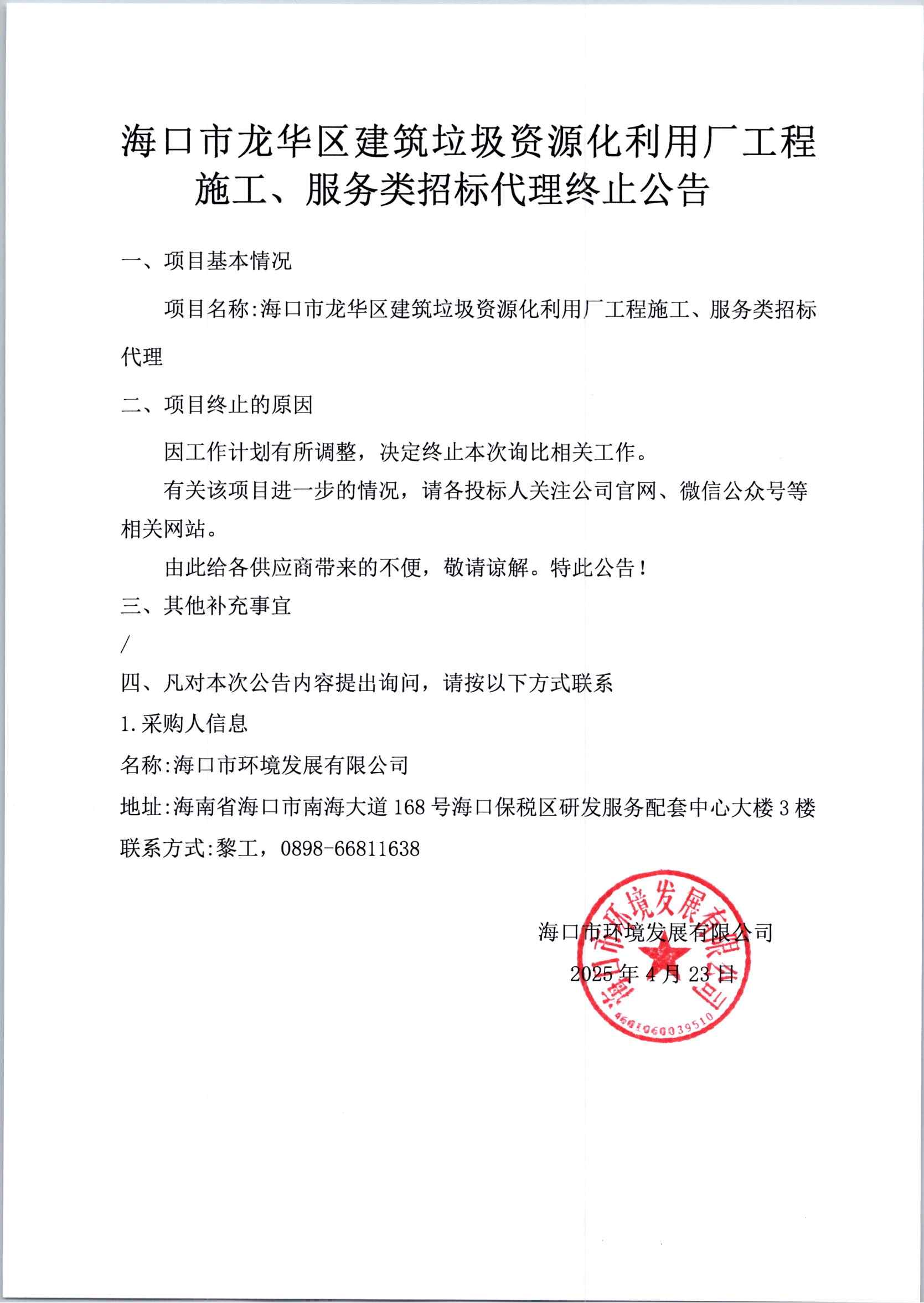 ?？谑旋埲A區(qū)建筑垃圾資源化利用廠工程施工、服務類招標代理終止公告